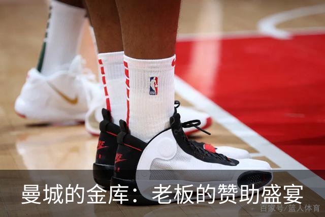 曼城的金库：老板的赞助盛宴